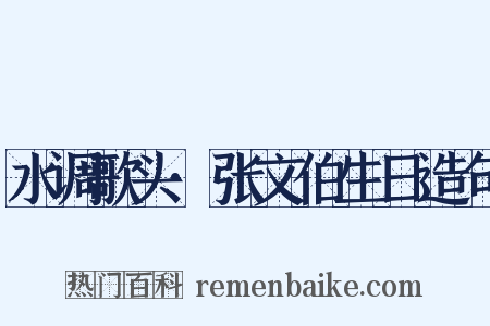 水调歌头·张文伯生日造句是什么意思的图片